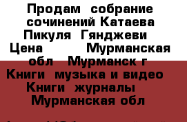 Продам  собрание сочинений Катаева,Пикуля, Гянджеви › Цена ­ 500 - Мурманская обл., Мурманск г. Книги, музыка и видео » Книги, журналы   . Мурманская обл.